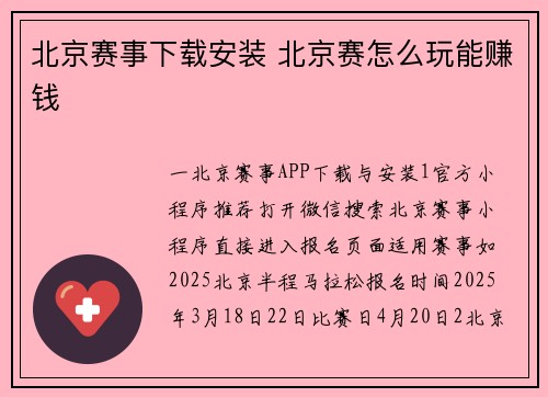 北京赛事下载安装 北京赛怎么玩能赚钱