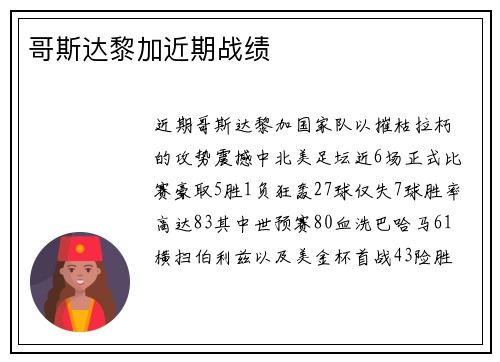 哥斯达黎加近期战绩