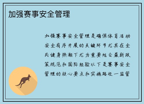 加强赛事安全管理