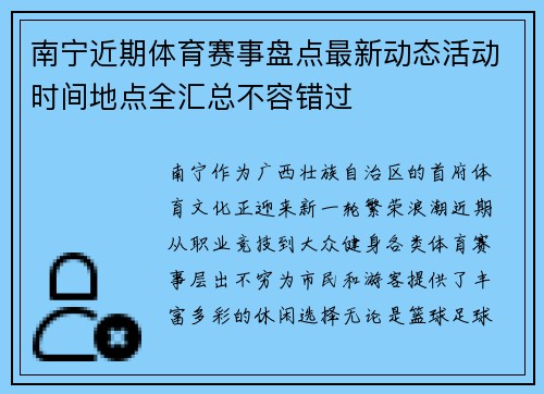 南宁近期体育赛事盘点最新动态活动时间地点全汇总不容错过